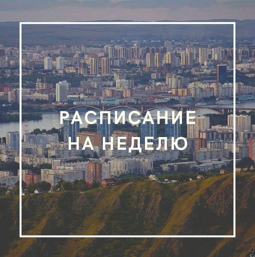 Расписание на неделю 19.07.2021 &ndash; 25.07.2021