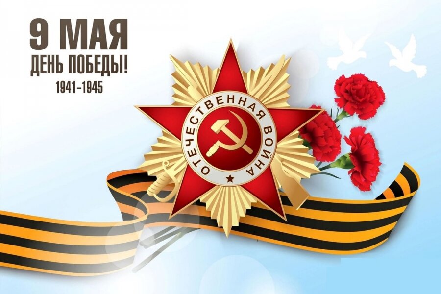 С Днем ПОБЕДЫ!