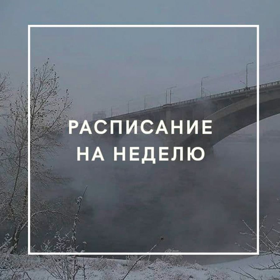 Расписание на неделю 09.11 − 15.11.2020