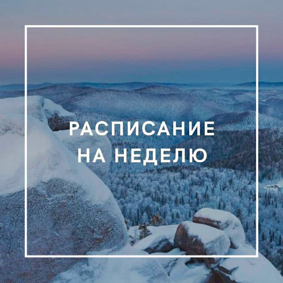 Новое расписание 14.12 &minus; 20.12.2020