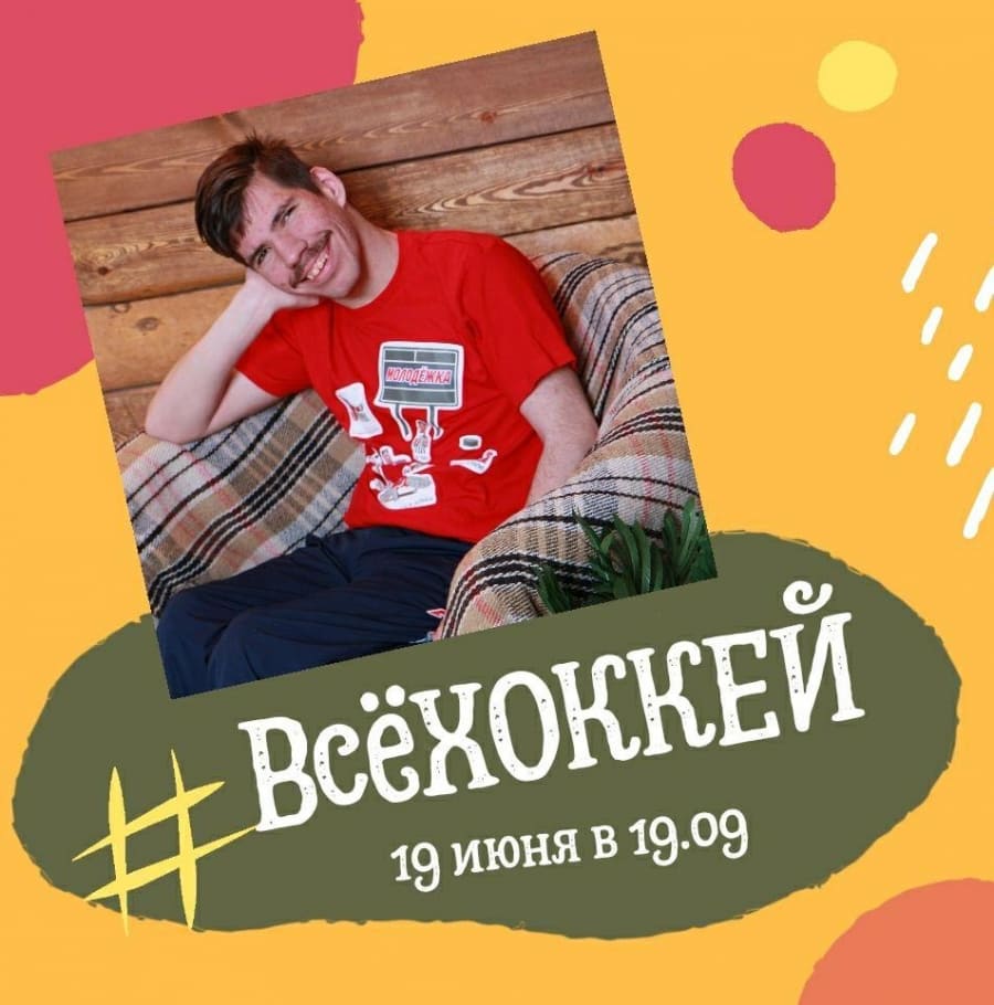 #ВсёХОККЕЙ от 19 июня 2020