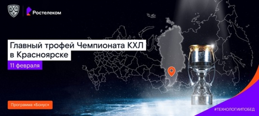 Главный трофей Чемпионата КХЛ  едет в Красноярск