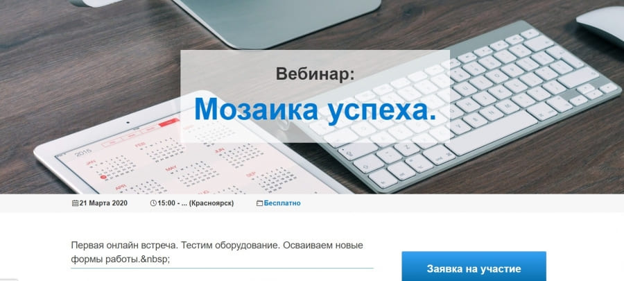 Мозаика успеха. Онлайн формат