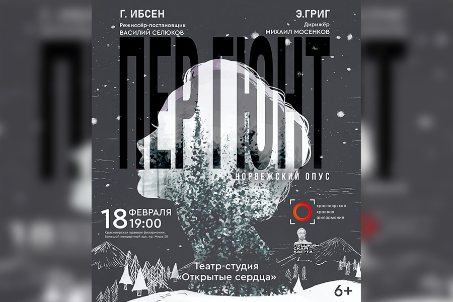 Премьера 2025! «Пер Гюнт»