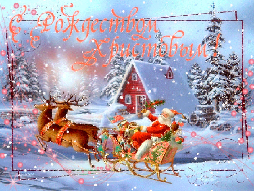 С Рождеством!