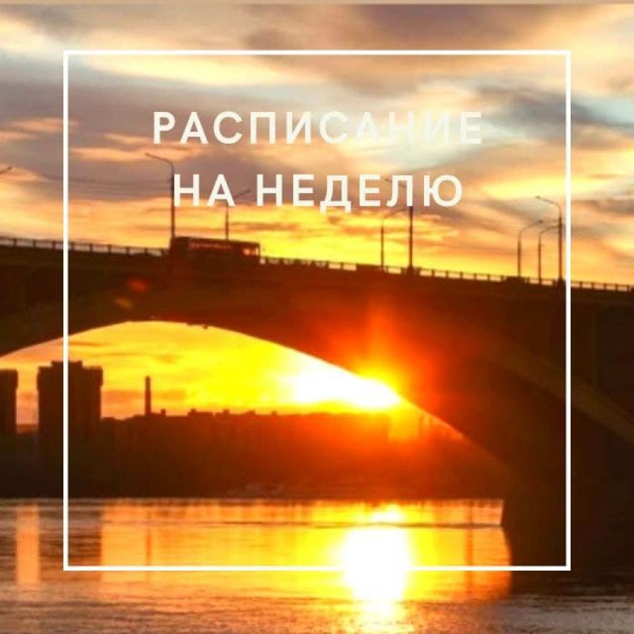 Расписание на неделю 23.08.2021 &ndash; 29.08.2021
