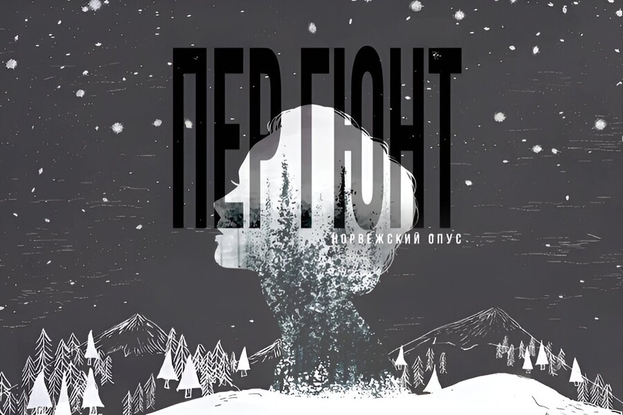 Красноярский академический симфонический оркестр и «Открытые сердца» готовят инклюзивную постановку «Пер Гюнт»