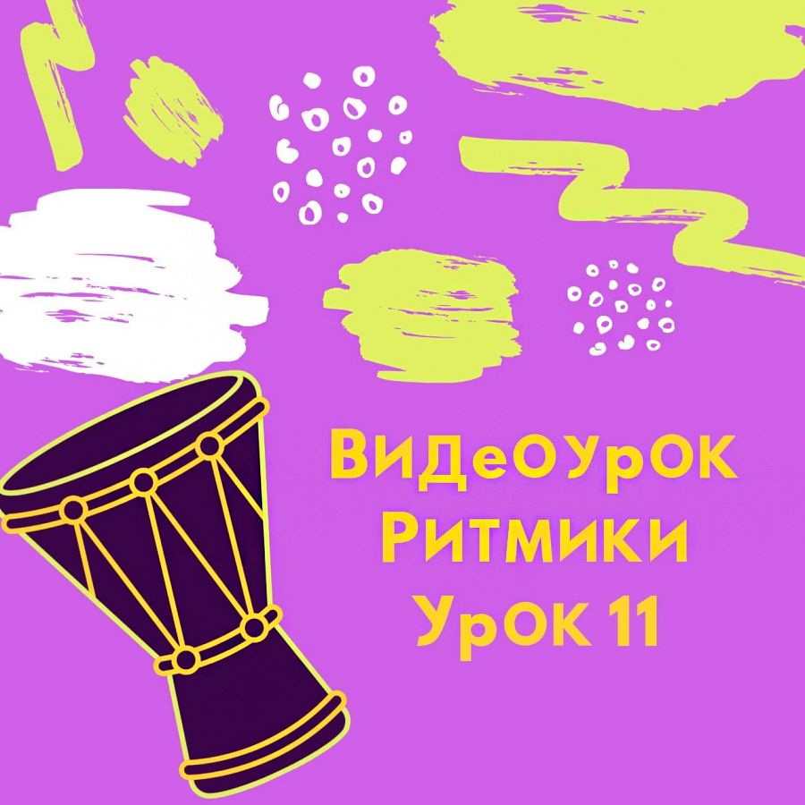 Урок ритмики № 11