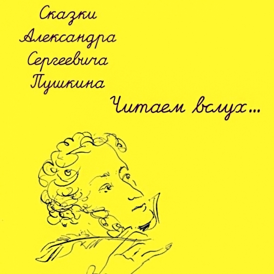 Читаем сказки А.С. Пушкина