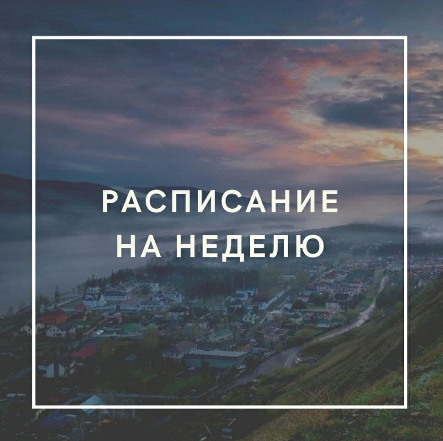 Расписание на неделю 17.05.2021 &ndash; 23.05.2021