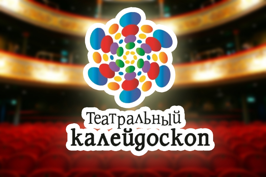 Театральный калейдоскоп