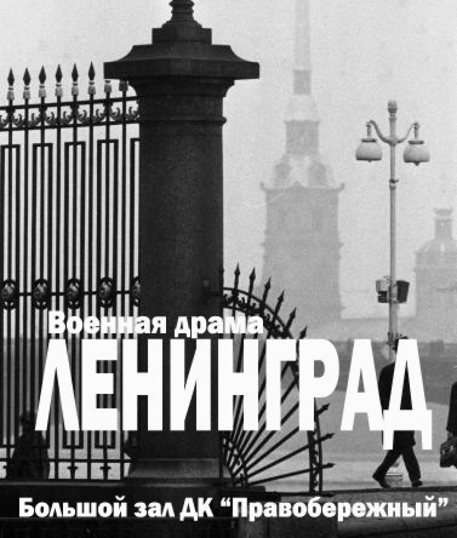 Освобождению Ленинграда посвящается