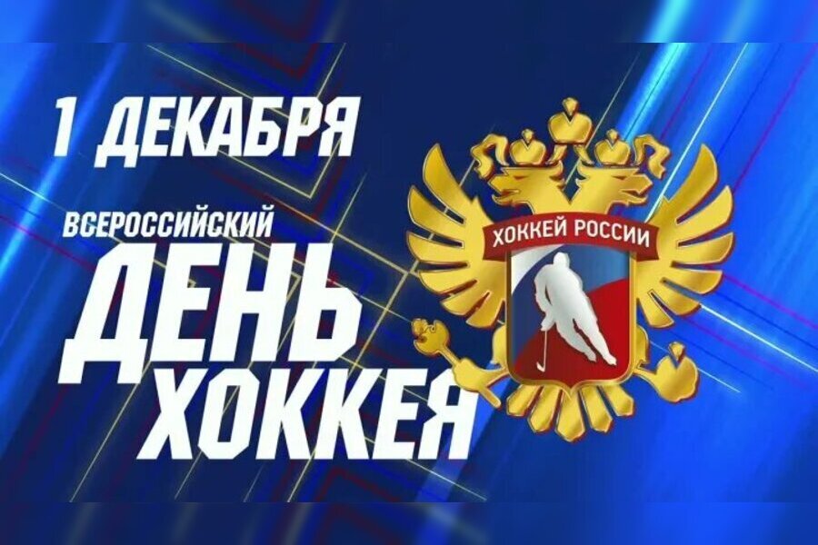 Поздравляем с праздником всю большую хоккейную семью Красноярска!