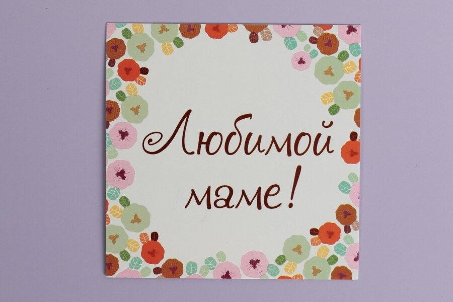 Любимой маме 