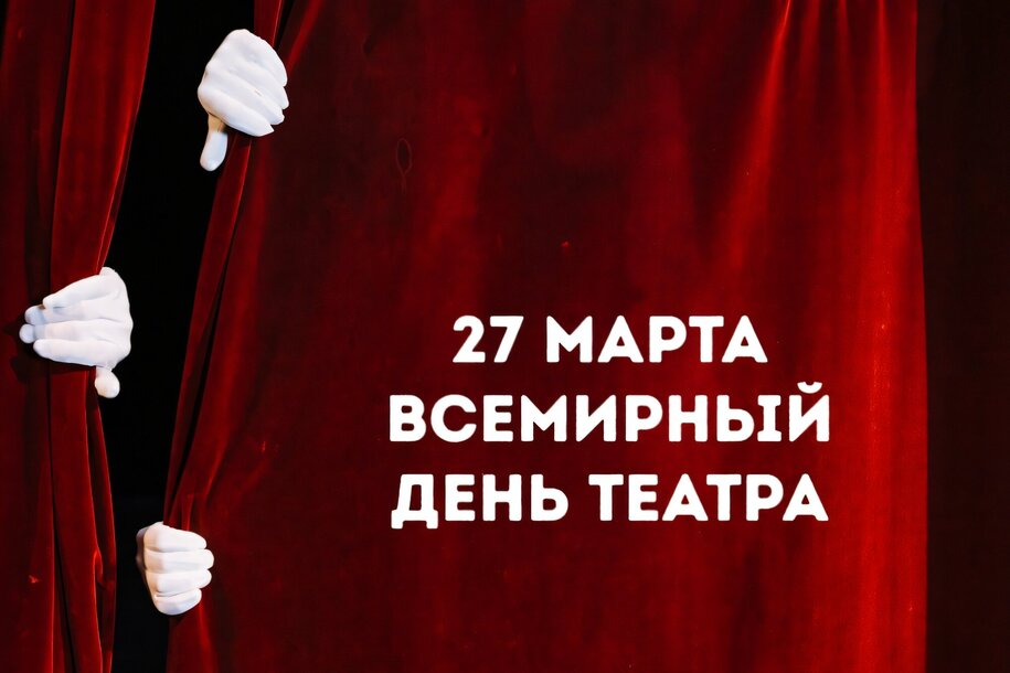 Публикуем видеозапись спектакля к Всемирному дню театра