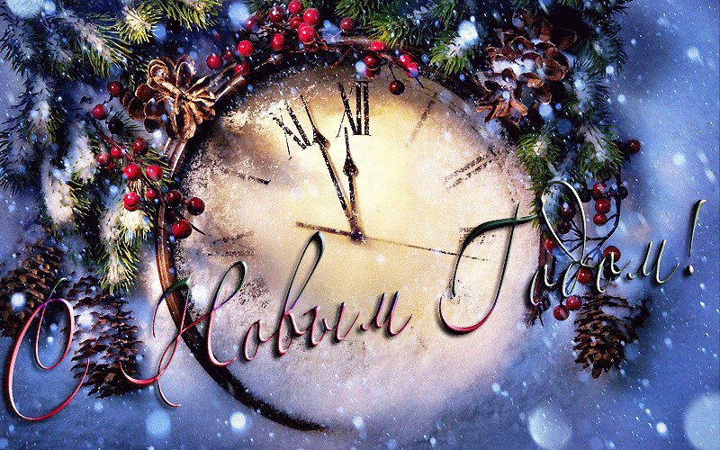 Поздравляем с наступающим новым 2018 годом!