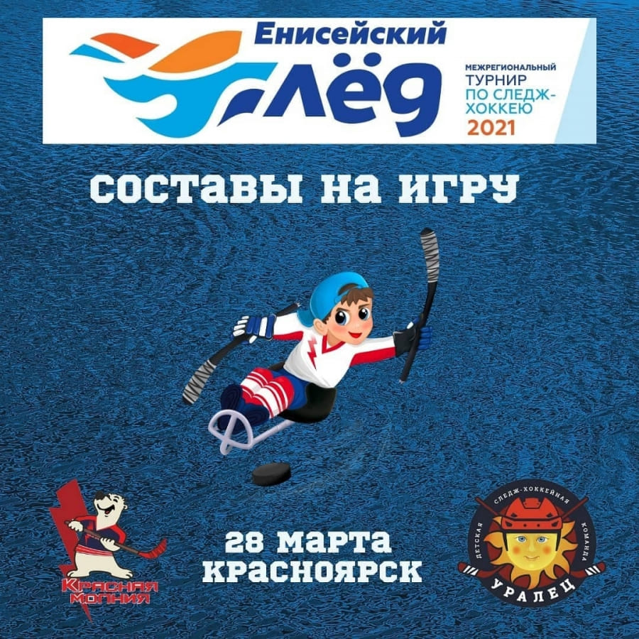 &laquo;Красная молния&raquo; (Красноярск) &ndash; &laquo;Уралец&raquo; (Екатеринбург), 28.03.2021