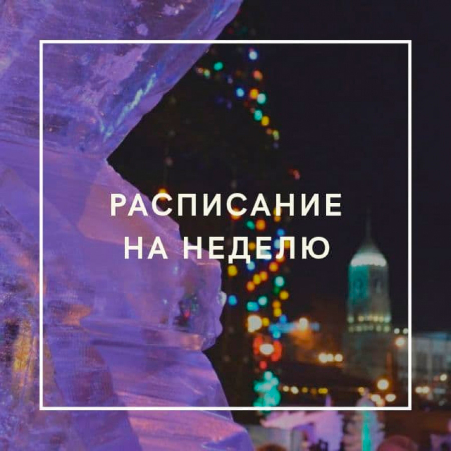 Новое расписание 21.12 &minus; 27.12.2020