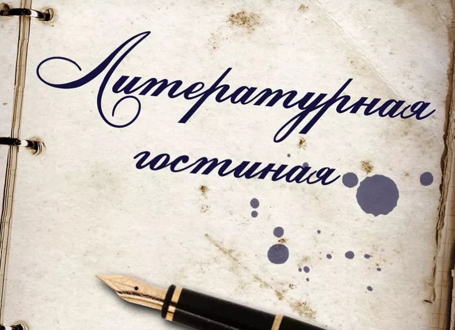 Литературная гостиная