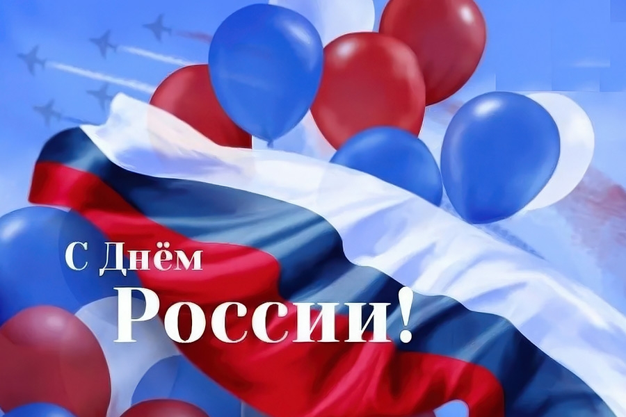С Днем России!