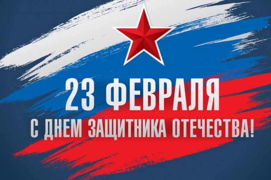 С 23 Февраля!