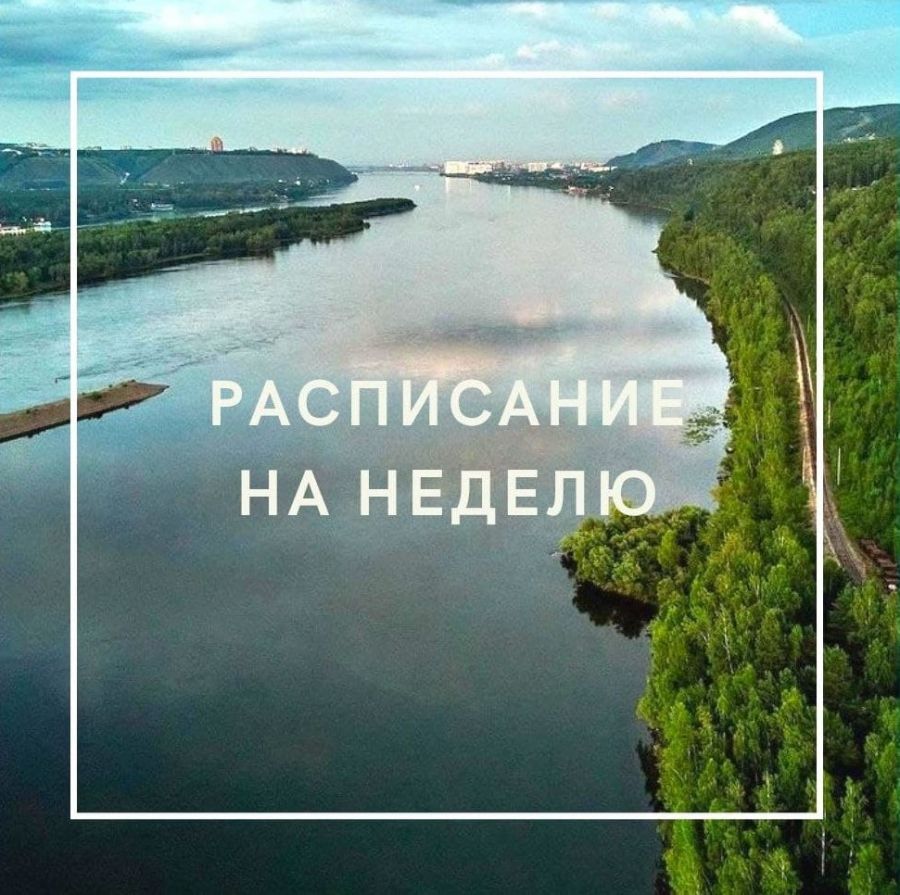 Расписание на неделю 09.08.2021 &ndash; 15.08.2021