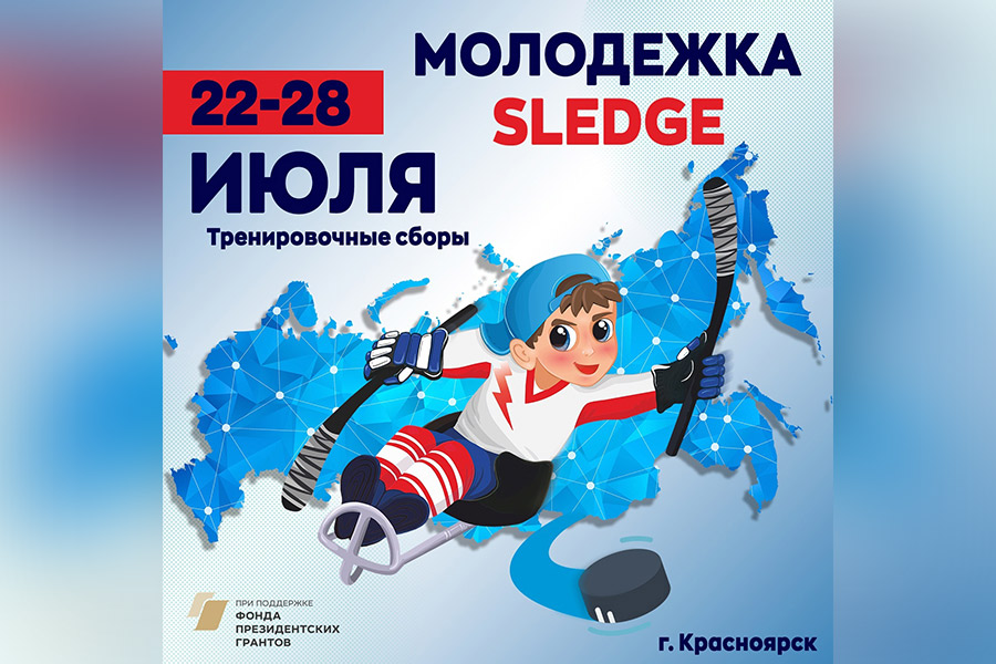 В Красноярске стартуют сборы &laquo;Молодёжка Sledge 2024&raquo;