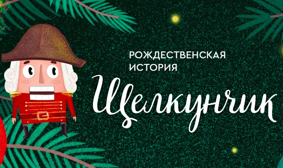 Рождественская история &laquo;Щелкунчик&raquo;. 22.12.2019