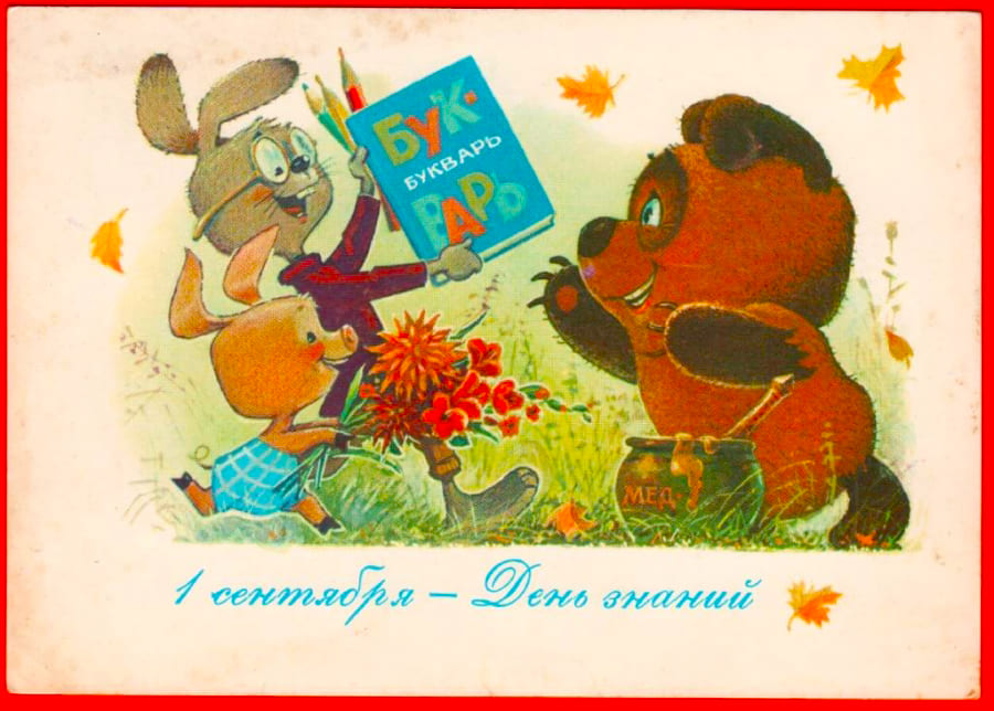 Поздравляем с 1 сентября!