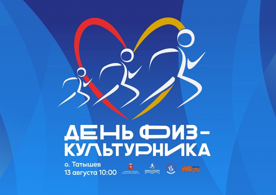 ДЕНЬ ФИЗКУЛЬТУРНИКА 2022