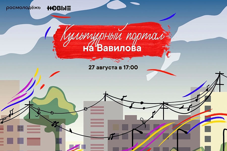 Приглашаем! Культурный портал на Вавилова