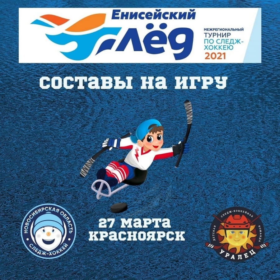 Сборная Новосибирской области &ndash; &laquo;Уралец&raquo; (Екатеринбург)