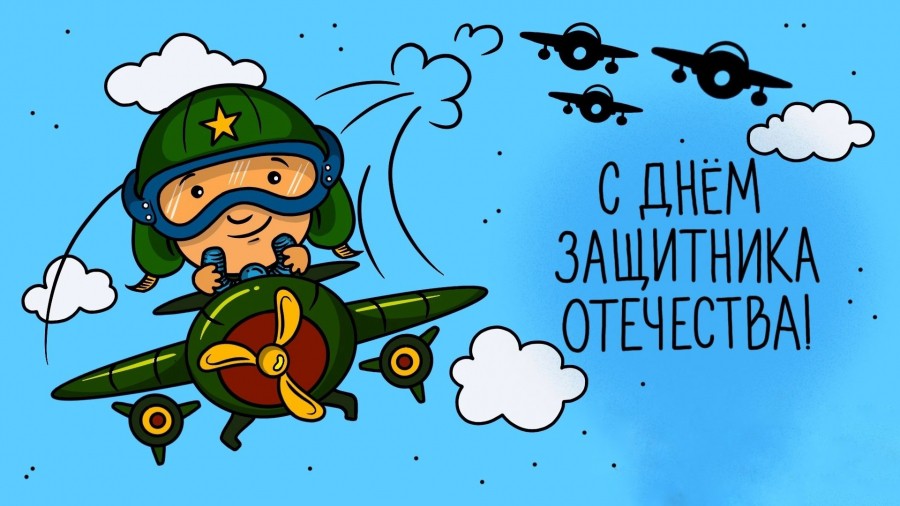 Поздравляем наши семьи с Днём защитника Отечества!