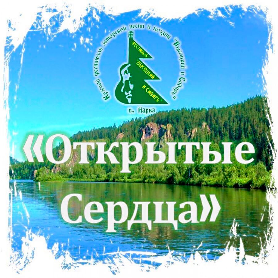 Высоцкий и Сибирь