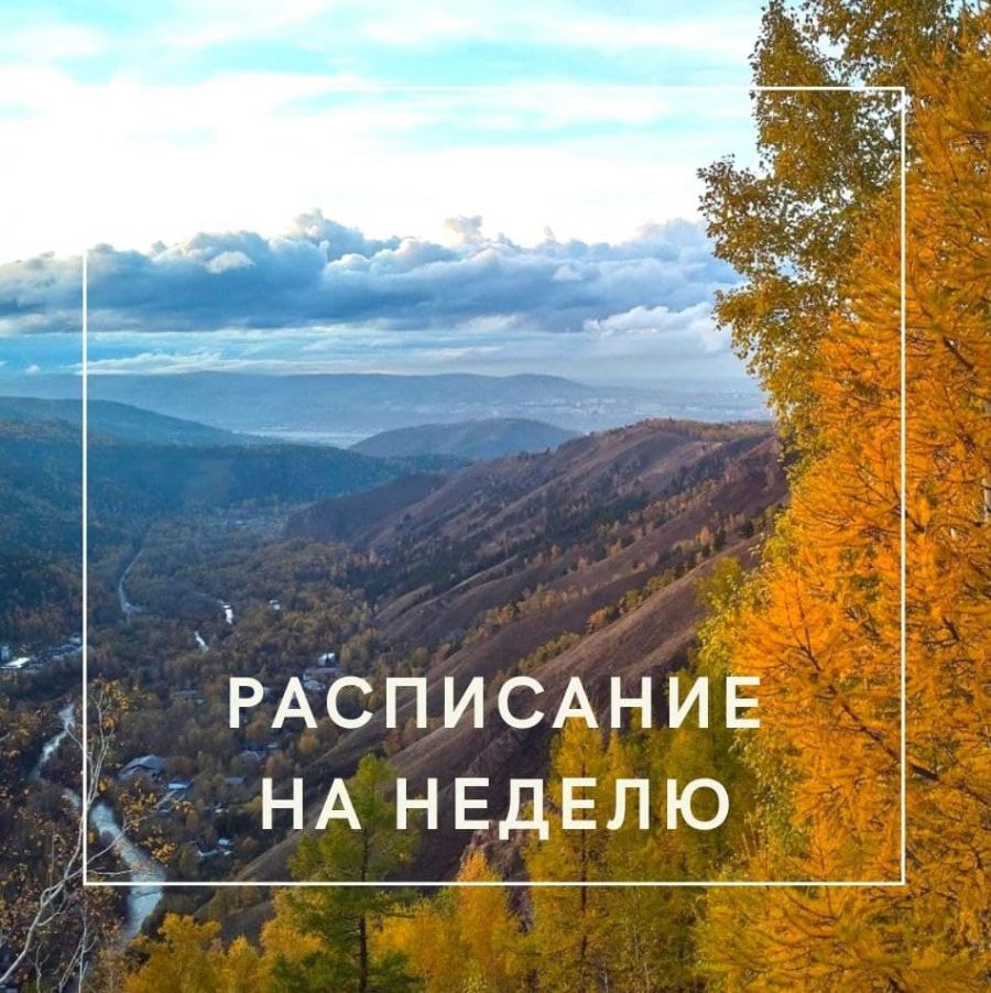 Расписание на новую неделю 11.10.2021 &ndash; 17.10.2021