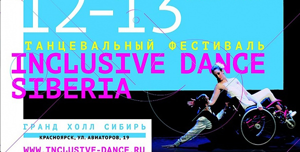 Фестиваль Inclusiv dance в Красноярске