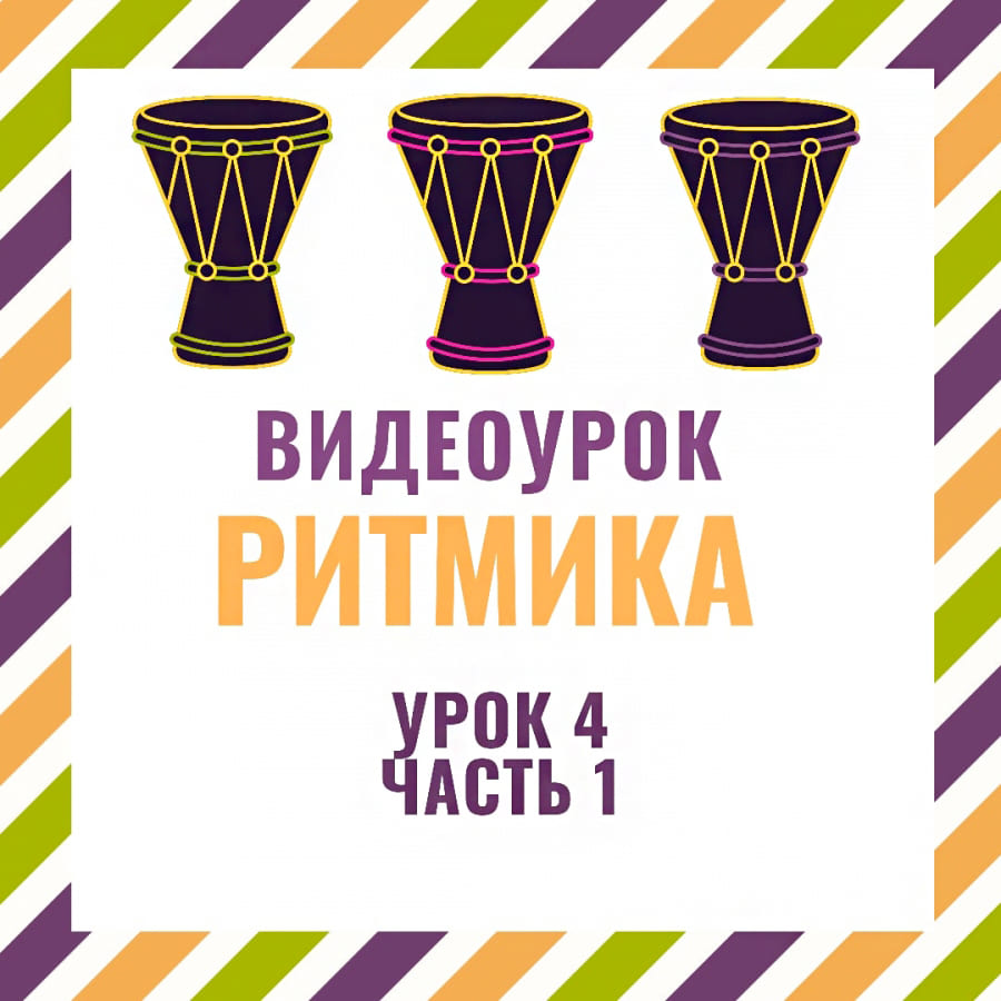 Видеоурок ритмики 25.08.2020