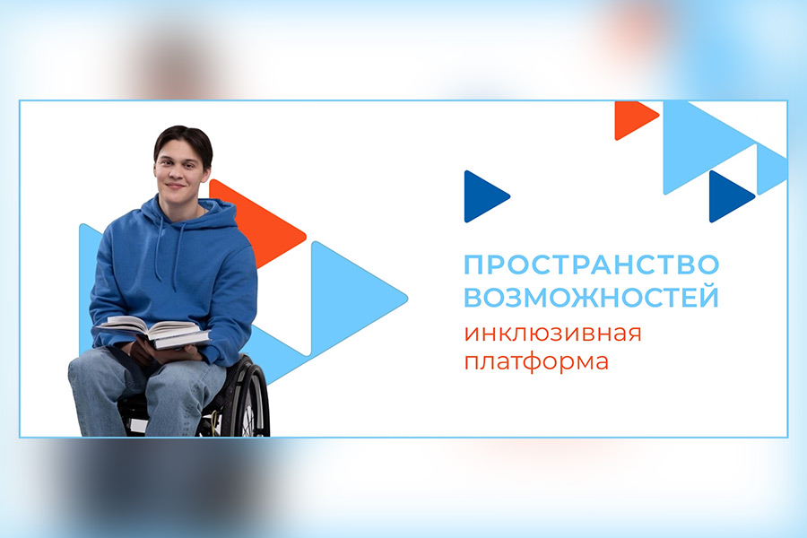 Цифровая инклюзивная платформа объединит людей с инвалидностью, работодателей и СОНКО