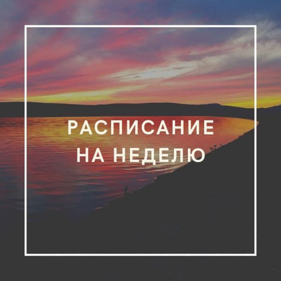 Расписание на неделю 26.07.2021 &ndash; 01.08.2021