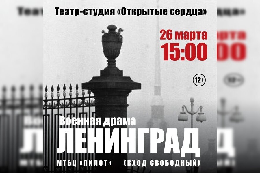 Военная драма «Ленинград». 26.03.2025
