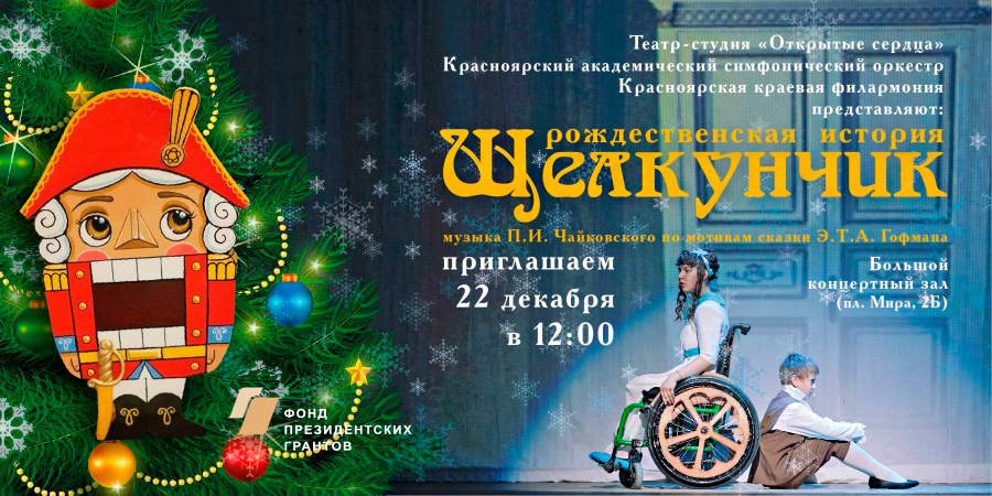 Рождественская история &laquo;Щелкунчик&raquo; на сцене Красноярской краевой филармонии