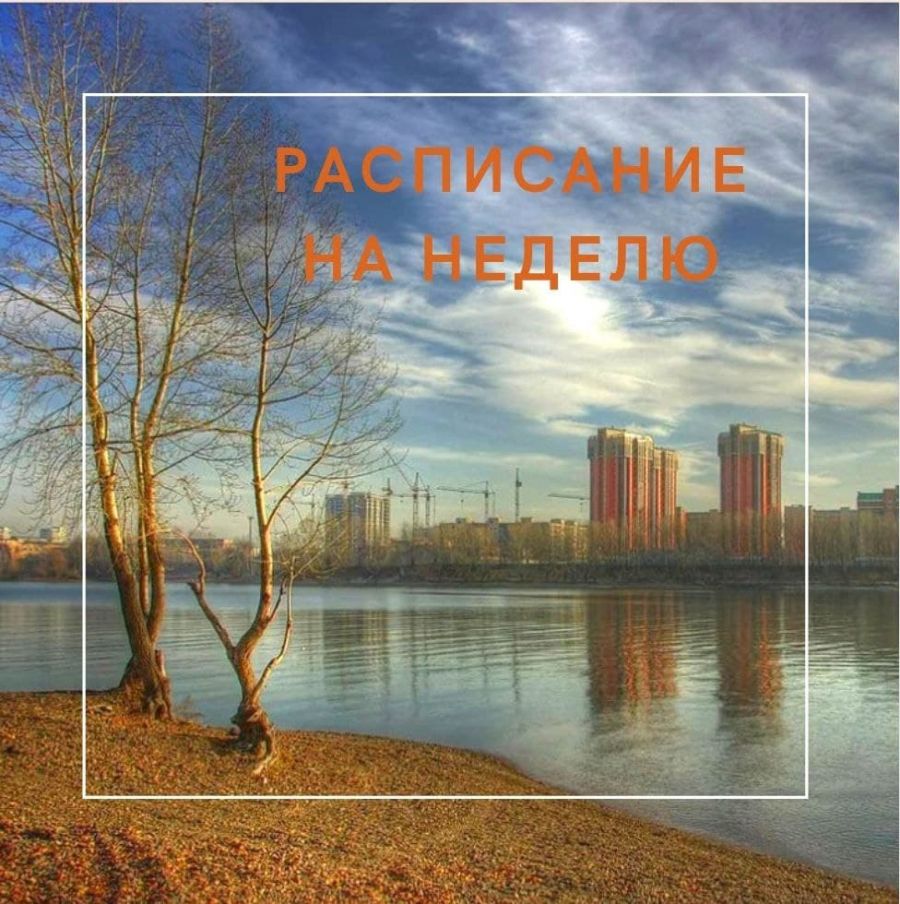 Расписание на новую неделю 25.10.2021 &ndash; 31.10.2021