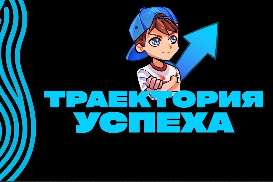 Проект &laquo;Траектория успеха&raquo;! Ищем помощников!