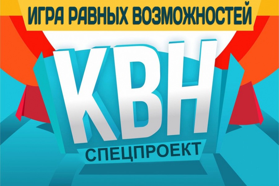 Приглашаем на КВН!