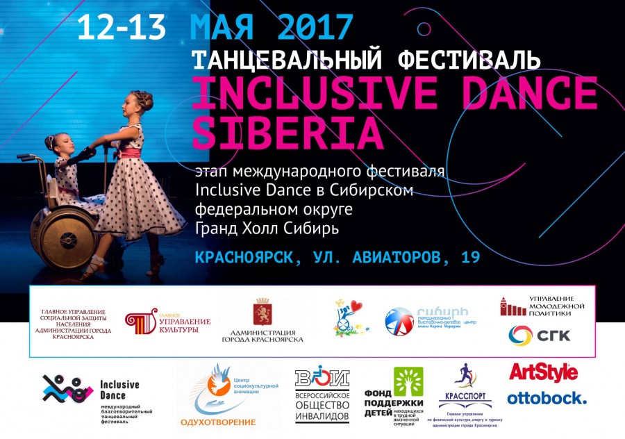 Готовимся к фестивалю Inclusive dance