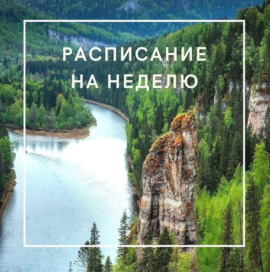 Расписание на неделю 16.08.2021 &ndash; 22.08.2021