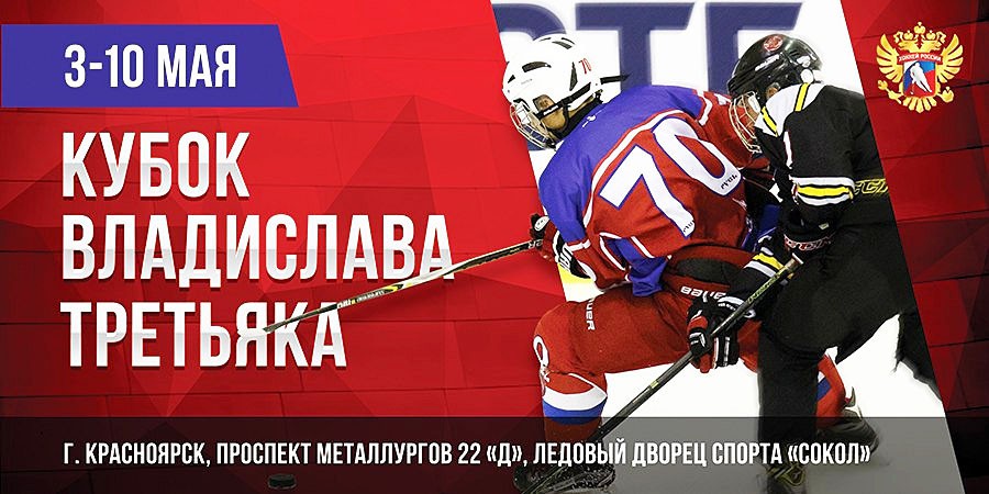 Мы на Открытии турнира Третьяка