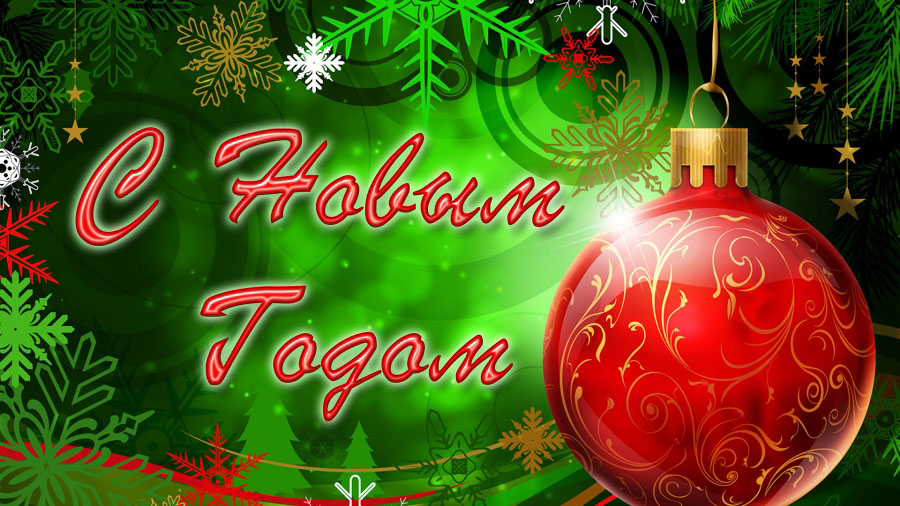 С Новым годом, друзья!