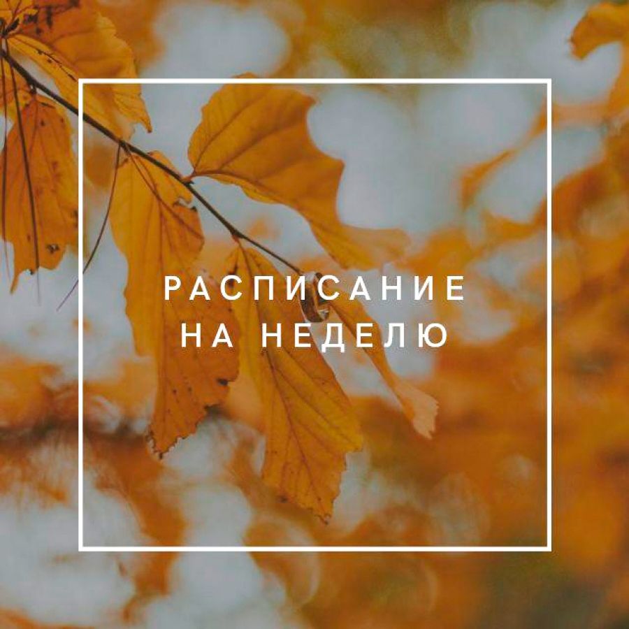 Расписание на 19.10 − 25.10.2020