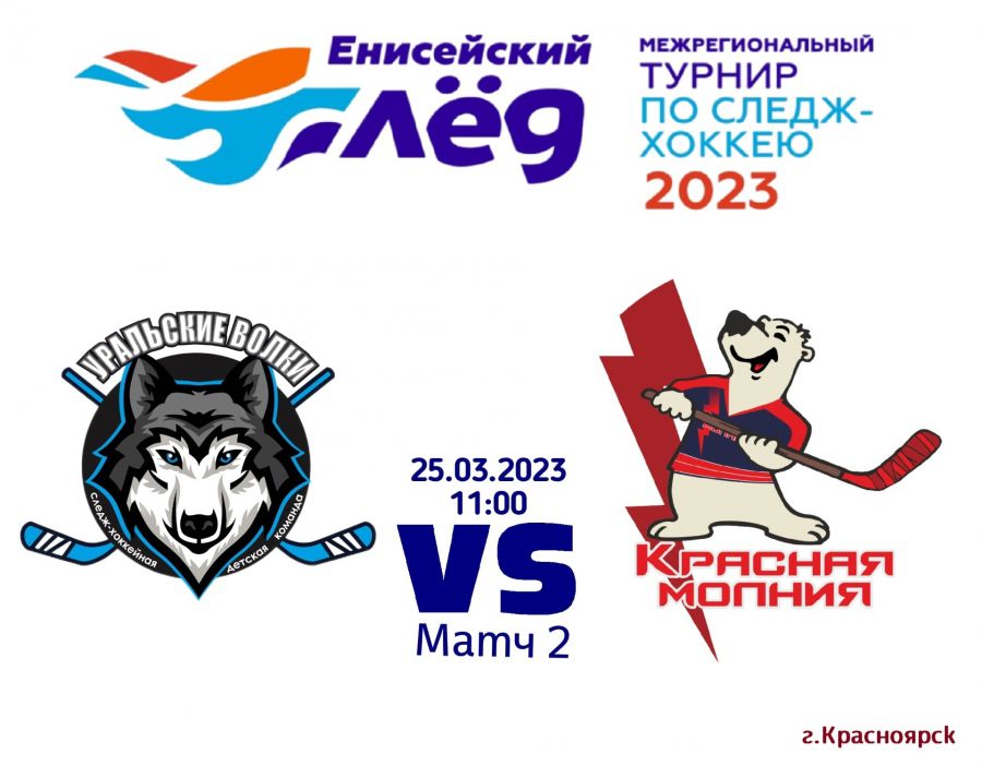 Второй игровой день открывает матч &laquo;Уральские Волки&raquo; &ndash; &laquo;Красная Молния&raquo;